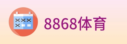 8868体育 Logo